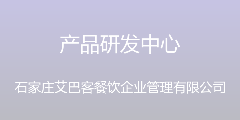 产品研发中心 - 石家庄艾巴客餐饮企业管理有限公司