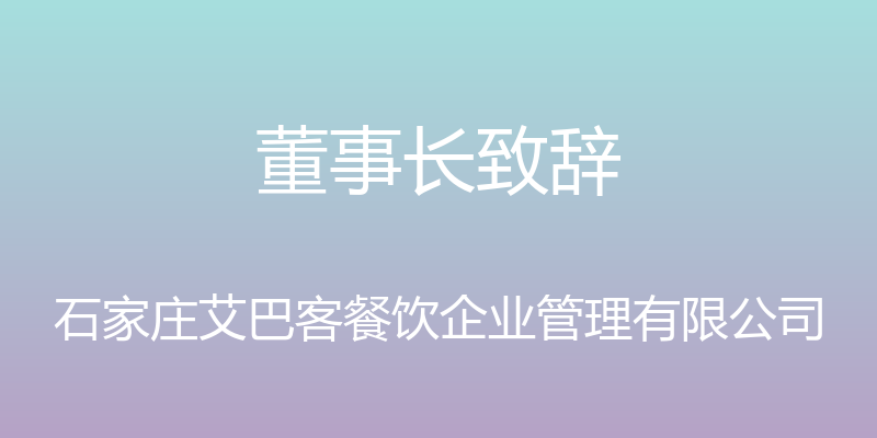 董事长致辞 - 石家庄艾巴客餐饮企业管理有限公司