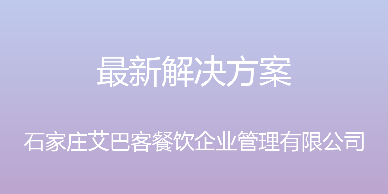 最新解决方案 - 石家庄艾巴客餐饮企业管理有限公司