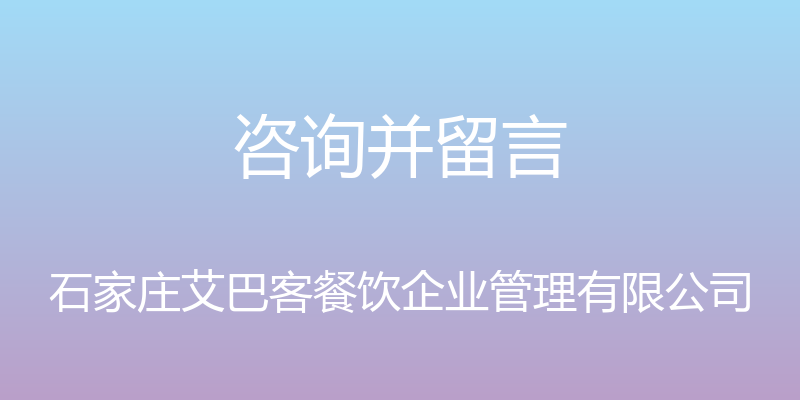 咨询并留言 - 石家庄艾巴客餐饮企业管理有限公司